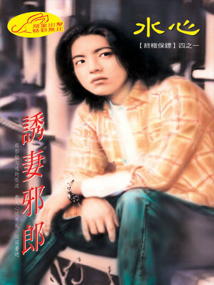 cover image of 誘妻邪郎（限）